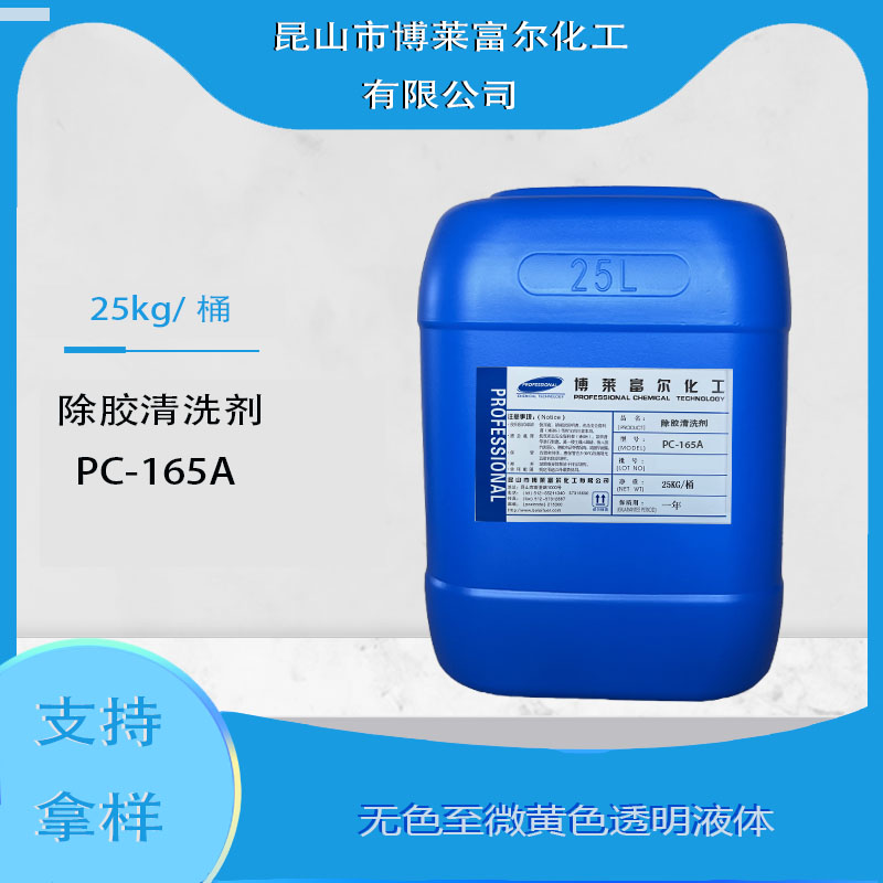 除胶清洗剂PC-165A