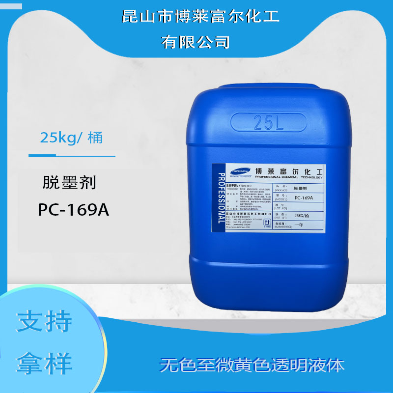 脱墨剂PC-169A
