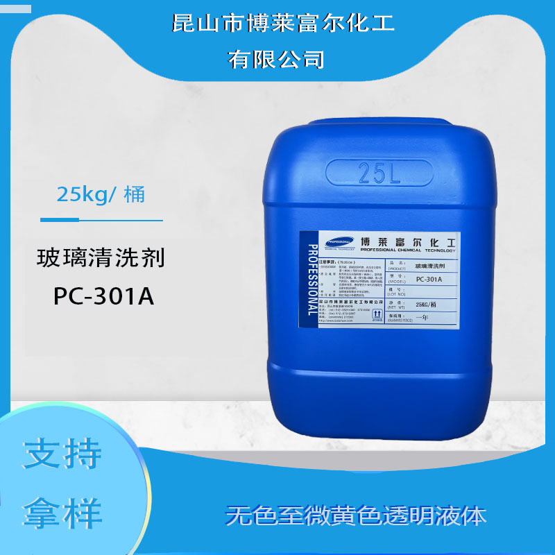 玻璃清洗剂PC-310A